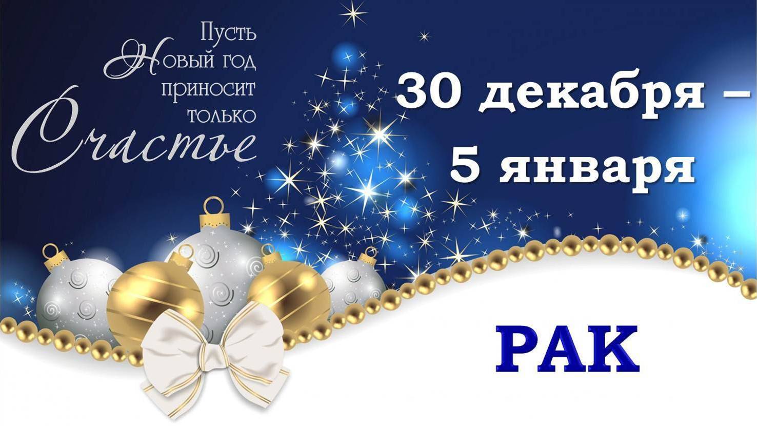 ♋ РАК. 🎄 🎁 С 30 ДЕКАБРЯ 2024 г. по 5 ЯНВАРЯ 2025 г. 🎅 Новогодний Таро-прогноз 🥰 🎆 🪩