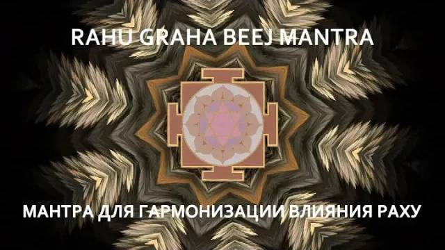 Мантра для гармонизации влияния Раху. РАХУ ГРАХА БИДЖ МАНТРА