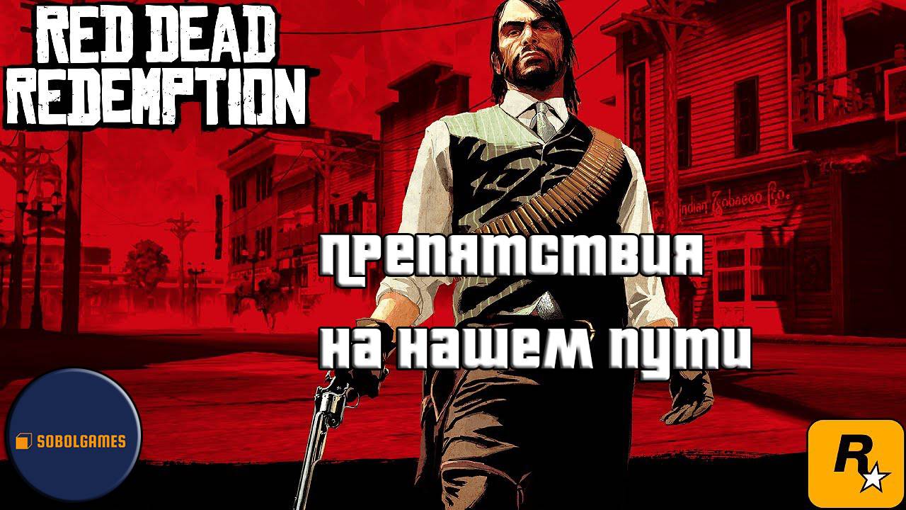 Впервые играю в Red Dead Redemption 1 на ПК (№3 Препятствия на нашем пути)