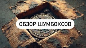 #шумбокс #обзор #майнингоборудование