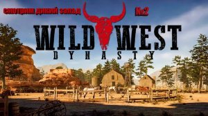 wild west dynasty №2 продолжаем вестерн