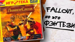 RPG, о которой забыли (и не знали). Обзор Lionheart: Legacy of the Crusader (2003)