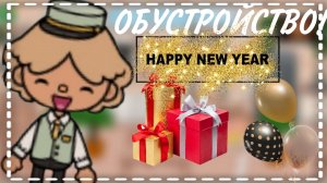 //ОБУСТРОЙСТВО//Toca World Boca//~Toca Pasha Boca~//