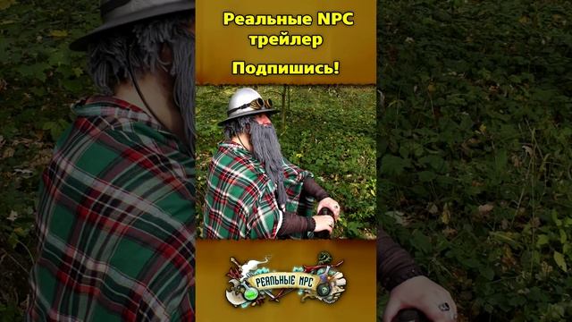 Реальные NPC трейлер. 3 сезон