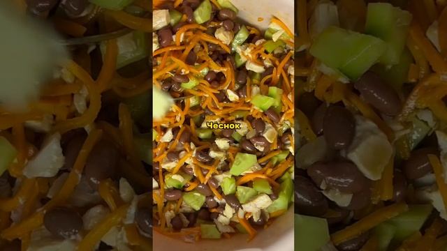 Сытный салат с фасолью и копченой курицей🥰 #рецепты #копченаякурица#фасоль#салат#моркавча