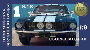 Ford Mustang GT 500 сборка модели #1