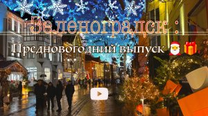 Зеленоградск в гирляндах✨🎄: предновогодний выпуск 🎅🎁