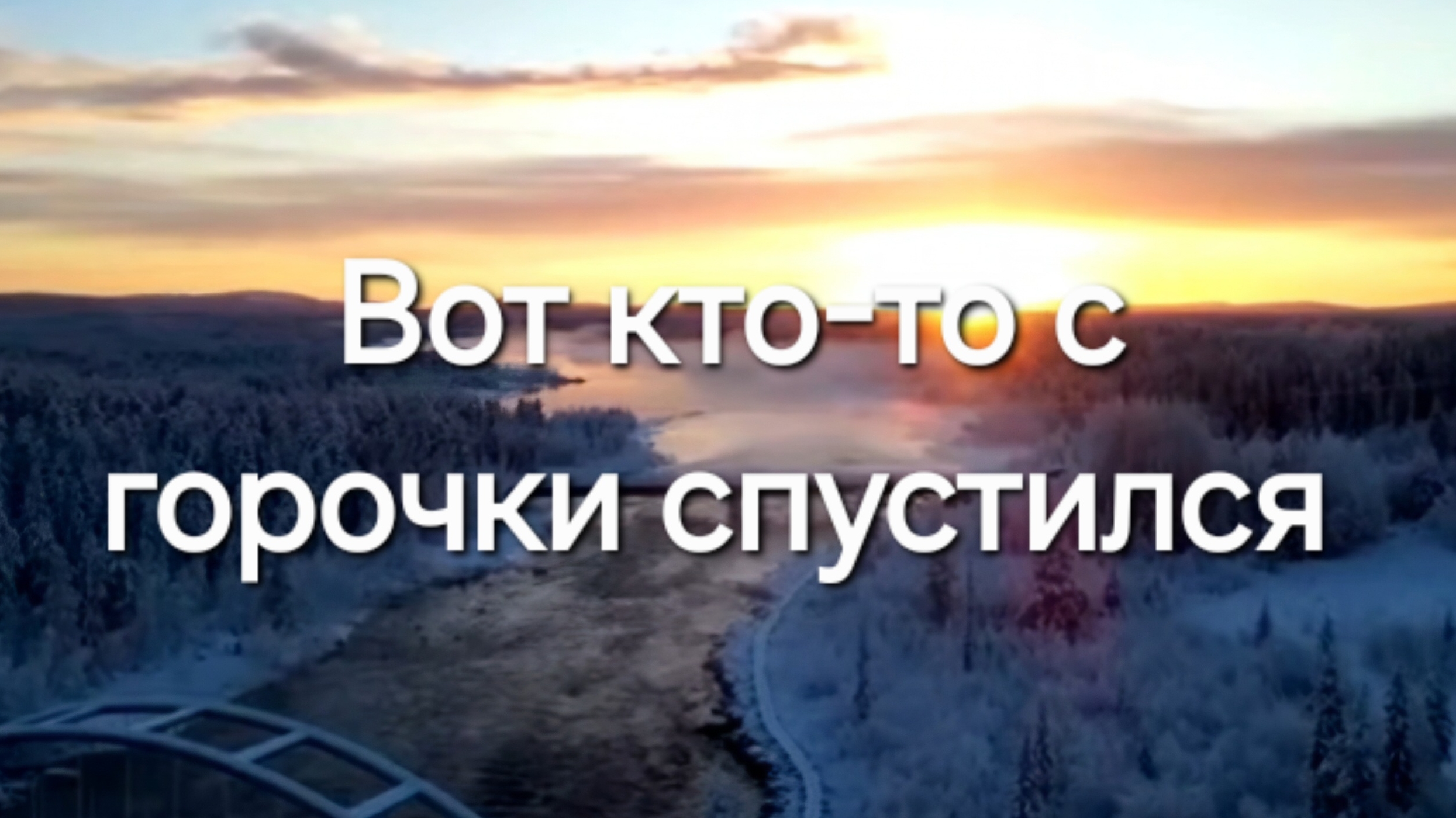 Вот кто-то с горочки спустился