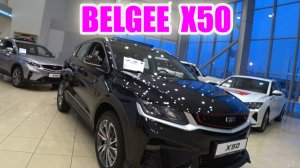 BELGEE X50 обзор цена (замена Toyota, Lexus, Nissan, Mercedes, BMW)