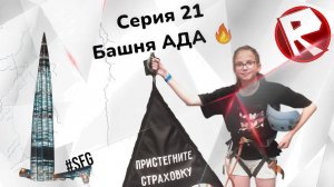 Серия 21 Василиса на высоте! БАШНЯ АДА в Roblox! Tower of Hell ...