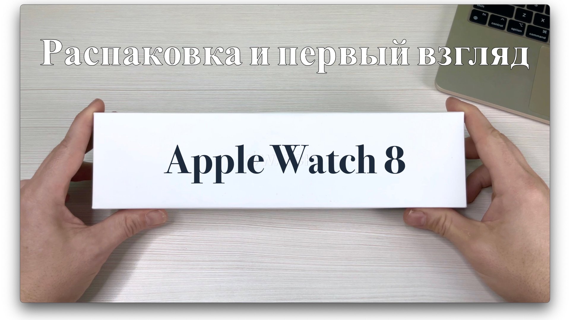 Apple Watch 8 midnight. Распаковка и первый взгляд. смотреть онлайн