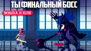 СТАЛИ ФИНАЛЬНЫМ БОССОМ в СОУЛС ИГРЕ - The Dark Queen of Mortholme - инди игры