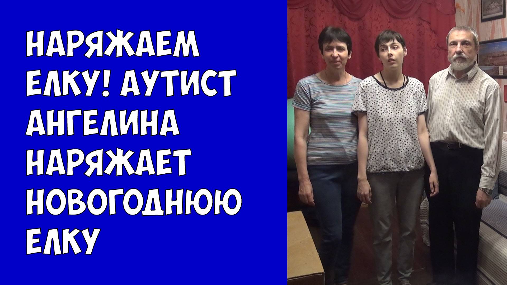 Наряжаем елку! Аутист Ангелина наряжает Новогоднюю елку