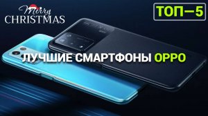 ЛУЧШИЕ СМАРТФОНЫ OPPO: ИННОВАЦИИ, СТИЛЬ И МОЩЬ В КАЖДОМ УСТРОЙСТВЕ!