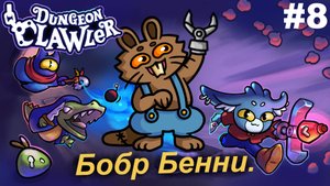 Бобр Бенни.#8 Dungeon Clawler.