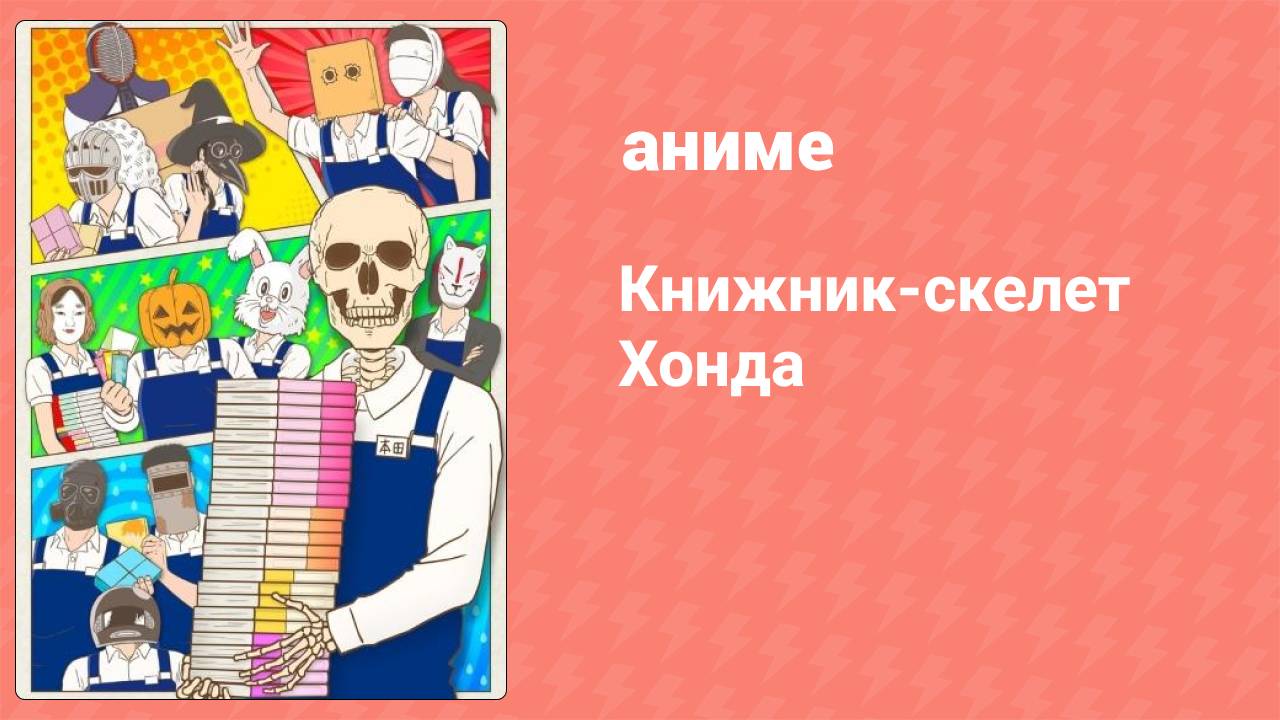 Книжник-скелет Хонда 2 серия (аниме-сериал, 2018)