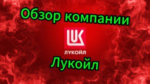 Обзор компании Лукойл / Инвестиции / Акции / Облигации