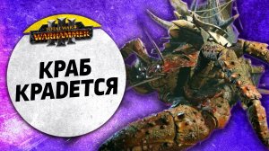 Краб Крадется | Вампопираты vs Лесные Эльфы | Ленды | Total War: WARHAMMER 3