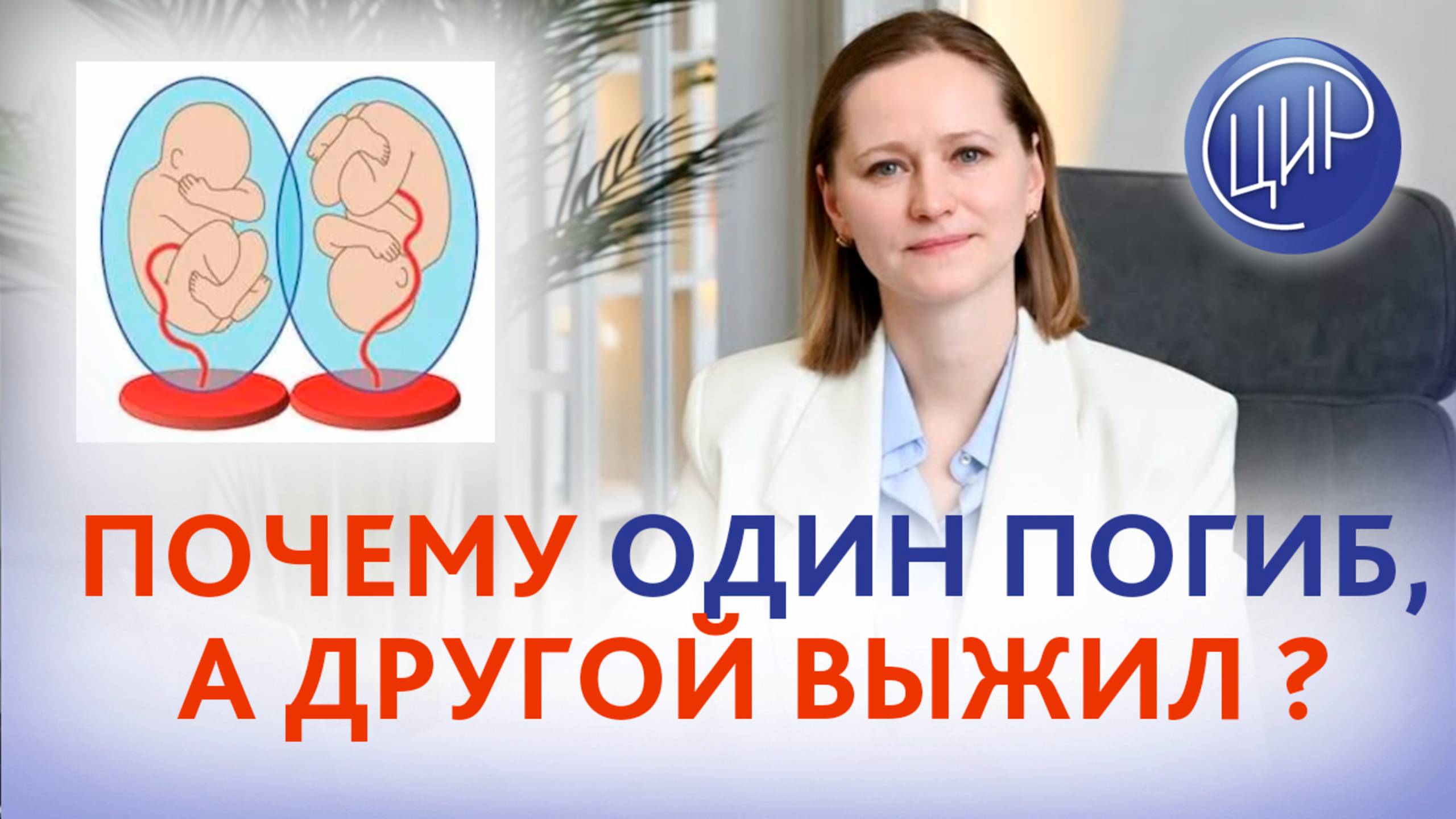 Почему один эмбрион из двойни погиб, а второй родился здоровым ребёнком.