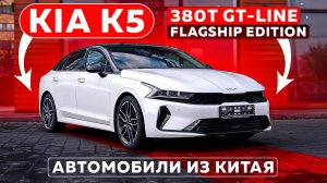 KIA K5 | 380T GT-Line Flagship Edition | Автомобили из Китая #автоподзаказ #japautobuy