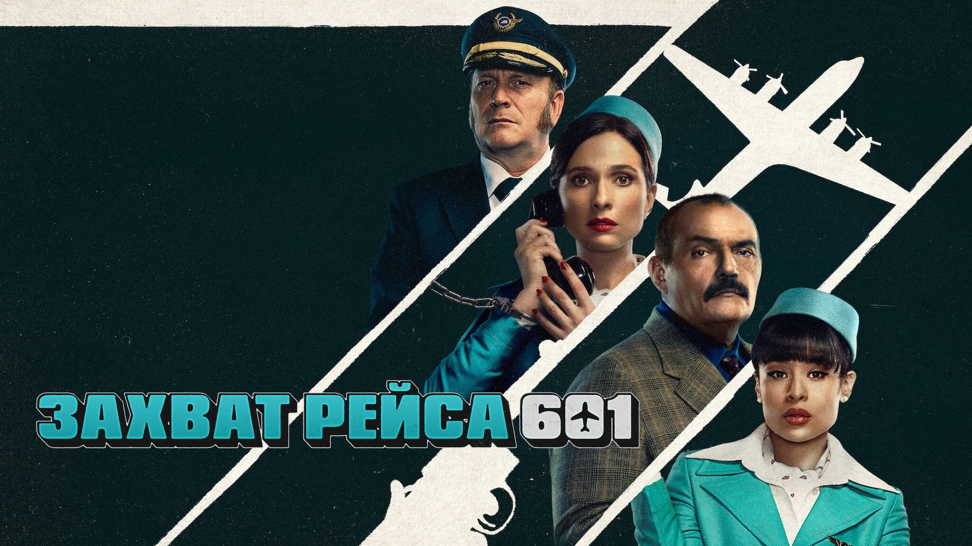 Сериал Захват рейса 601 – 1 сезон 6 серия / Secuestro del vuelo 601