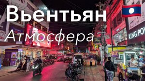 🇱🇦 Прогулка по Вьентьяну в 4K: Атмосфера Столицы | Лаос