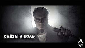 Саня Рифолад - Слёзы и боль