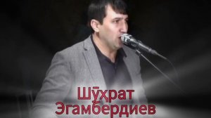 ШУХРАТИ ЭГАМБЕРДИ БАЗМИ ТУЁНА 2025
