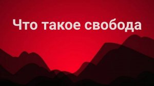 Что такое свобода