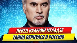 Новости Шоу-Бизнеса ★ Певец Валерий Меладзе тайно вернулся в Россию