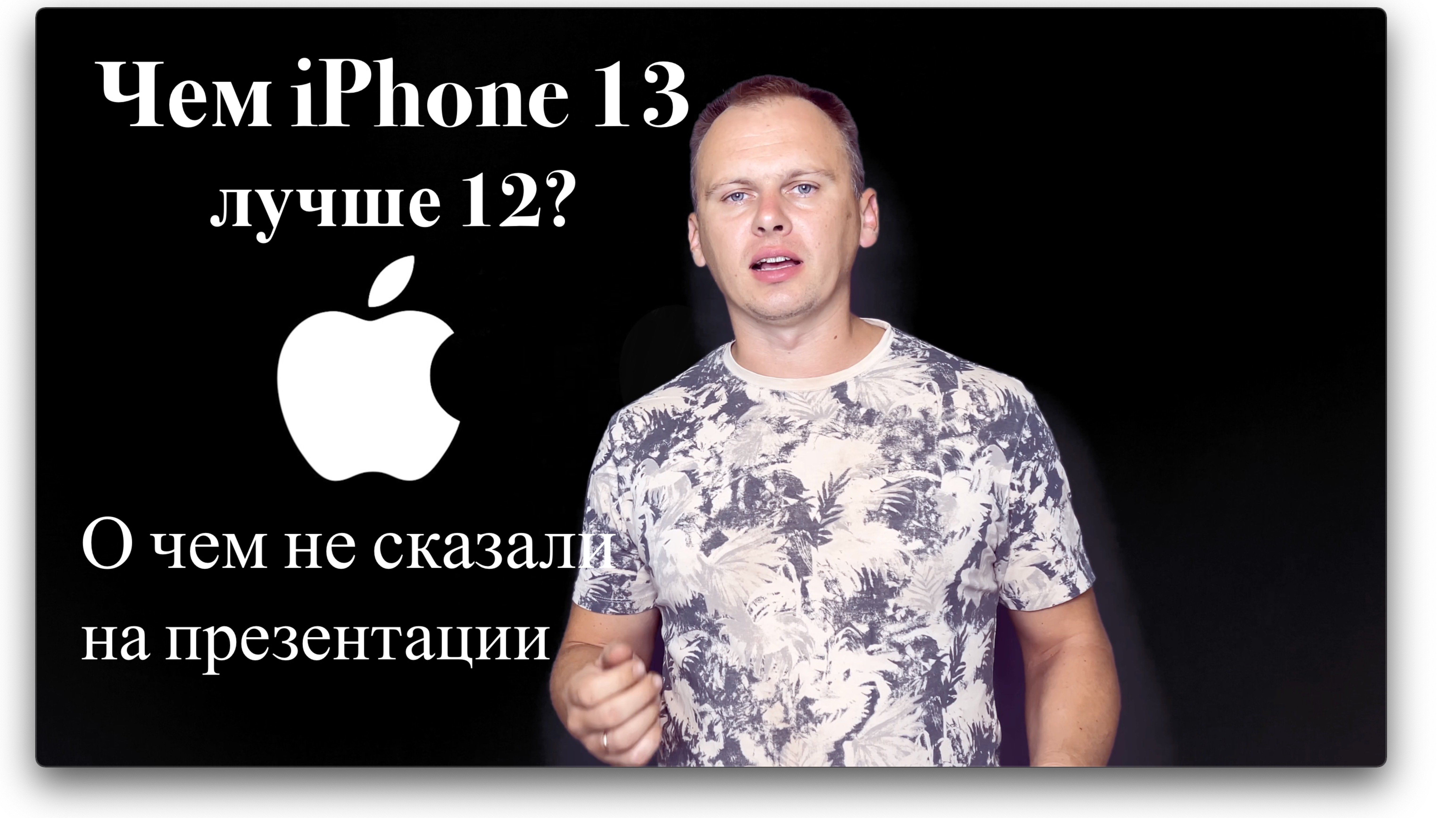 Отличия iPhone 13 Pro и Pro Max от 12-ой линейки. Оно того стоит? смотреть онлайн