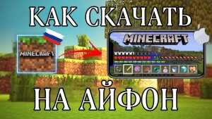 как скачать майнкрафт на айфон | установить minecraft на iphone