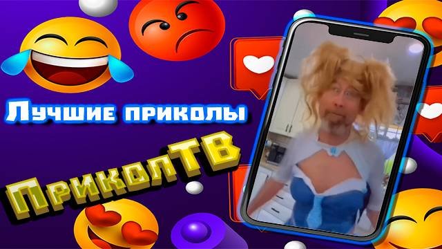 Лучшие приколы, мемы, пранки, фэйлы #25 Смешные моменты ПриколТВ