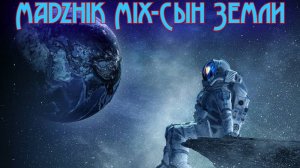 Madzhik Mix-Сын Земли(Dreamy,Trance,Hard Bas Bit, Male Voice)