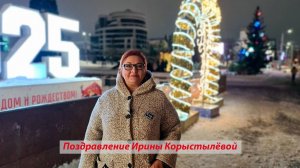 Поздравление от Ирины Корыстылёвой