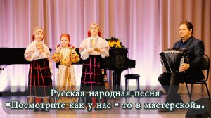 "Звонница" Русская народная песня «Посмотрите как у нас –то в мастерской»