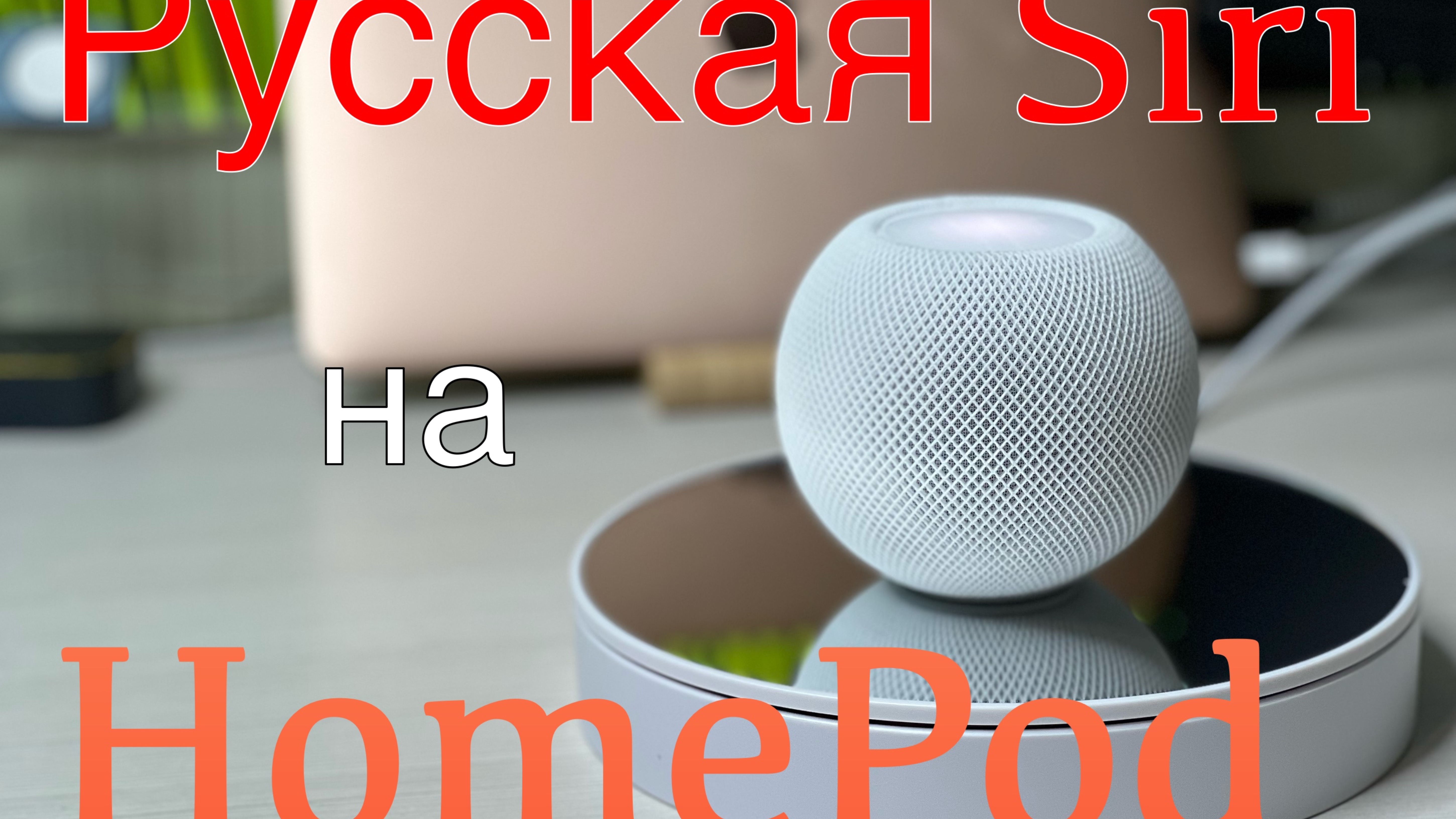 Встречаем!!! Русская Siri на HomePod! смотреть онлайн