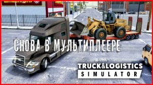 Truck & Logistics Simulator СНОВА В МУЛЬТИПЛЕЕРЕ