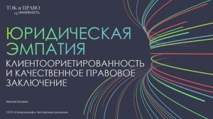 Юридическая эмпатия - клиентоориентированность и качественное правовое заключение