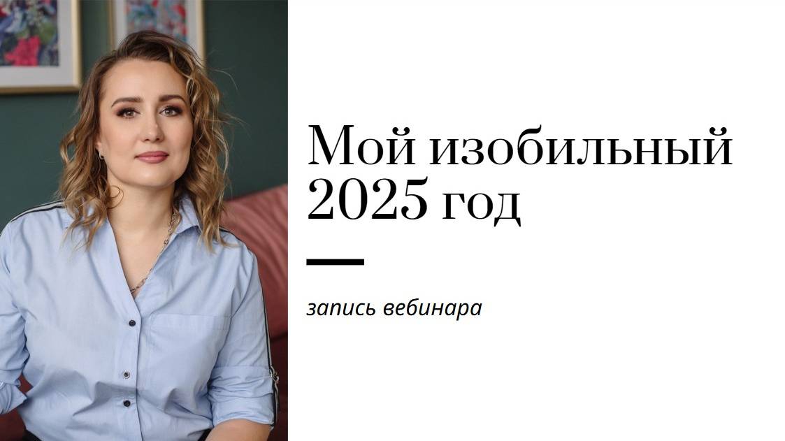 Запись вебинара "Мой изобильный 2025 год" с Турятка Татьяной