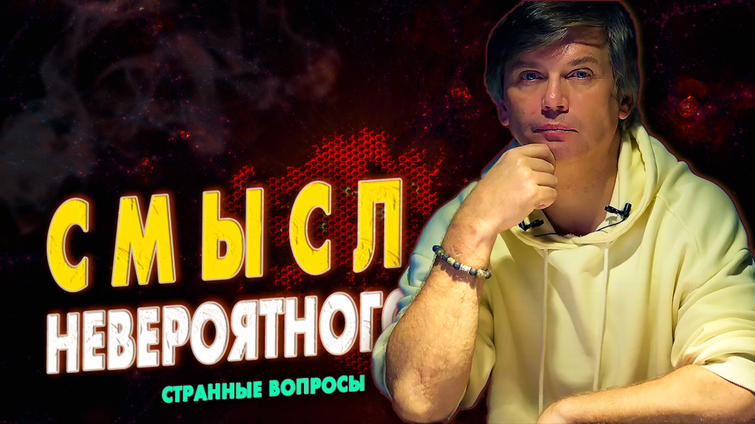 Странные смыслы невероятных вопросов смотреть онлайн