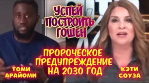 ПРОРОЧЕСКОЕ ПРЕДУПРЕЖДЕНИЕ НА 2030 ГОД. УСПЕЙ ПОСТРОИТЬ ГОШЕН К 2030 ГОДУ! Томи Арайоми и Кэти Соуза