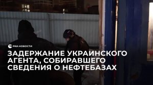 Задержание украинского агента, собиравшего сведения о нефтебазах