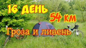 16, 2600км. Велопутешествие на Юг двух девчонок на горных велосипедах.