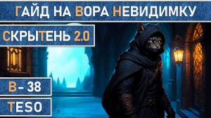 TESO: Вор-Невидимка "СкрыТень 2.0" | Клинок Ночи | Nightblade в The Elder Scrolls Online.