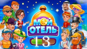 Мой Отель_OK_Browser Games [#13]