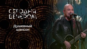 Русский шансон. Музыка для души и сердца. Сегодня вечером. Выпуск от 28.12.2024