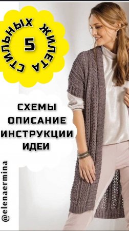 ТОП-5 Самых модных жилетов спицами #knitting #вязаниеспицами #вязание #модноевязание