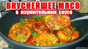 Рецепт Вкусного Мясо в Изумительном СОУСЕ! Круче чем в духовке! Безумно Нежное Мясо тает во Рту!