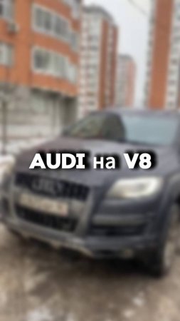 Проверили для клиента вот такого монитоа на V8 Audi